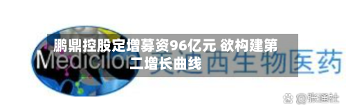 鹏鼎控股定增募资96亿元 欲构建第二增长曲线