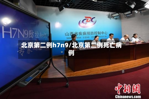 北京第二例h7n9/北京第二例死亡病例