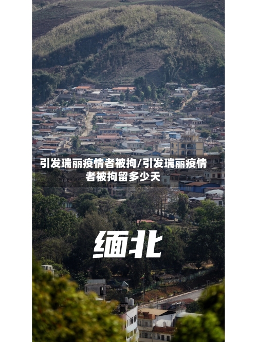 引发瑞丽疫情者被拘/引发瑞丽疫情者被拘留多少天