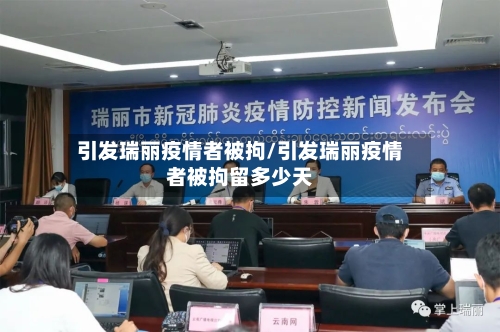 引发瑞丽疫情者被拘/引发瑞丽疫情者被拘留多少天-第2张图片