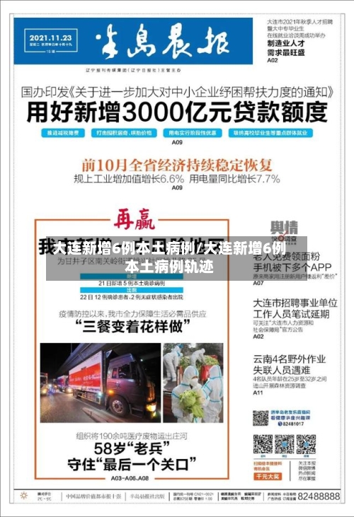 大连新增6例本土病例/大连新增6例本土病例轨迹-第3张图片