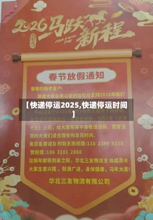 【快递停运2025,快递停运时间】