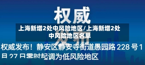 上海新增2处中风险地区/上海新增2处中风险地区名单