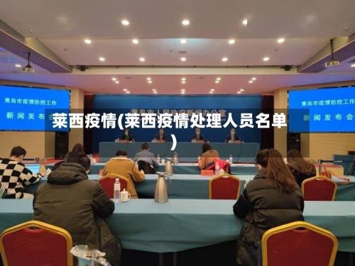 莱西疫情(莱西疫情处理人员名单)-第2张图片