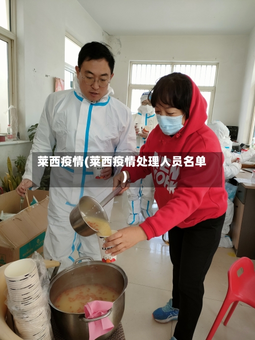 莱西疫情(莱西疫情处理人员名单)