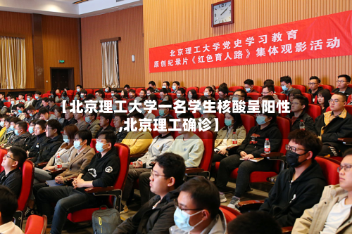【北京理工大学一名学生核酸呈阳性,北京理工确诊】-第2张图片