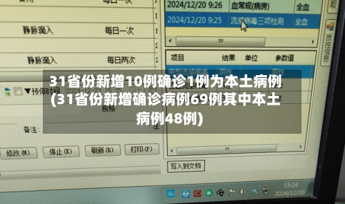 31省份新增10例确诊1例为本土病例(31省份新增确诊病例69例其中本土病例48例)-第2张图片