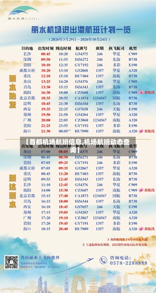 【首都机场航班信息,机场航班动态查询】