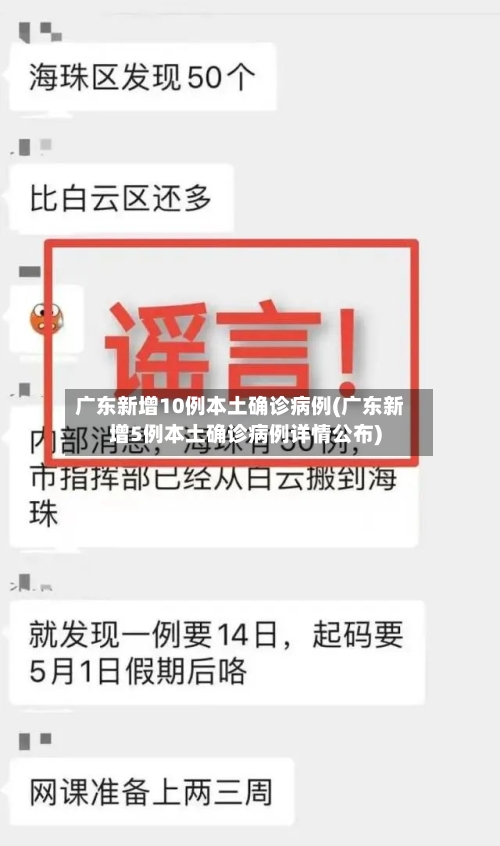 广东新增10例本土确诊病例(广东新增5例本土确诊病例详情公布)-第3张图片