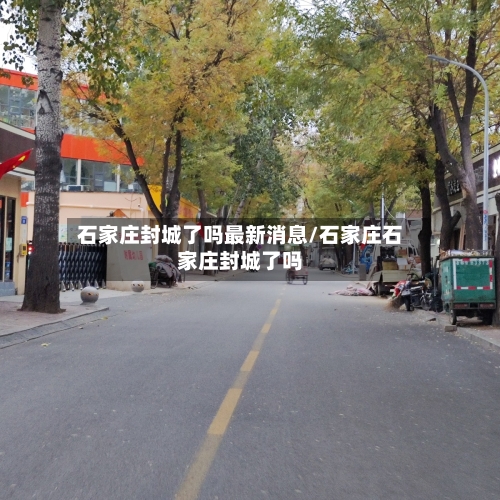 石家庄封城了吗最新消息/石家庄石家庄封城了吗-第3张图片