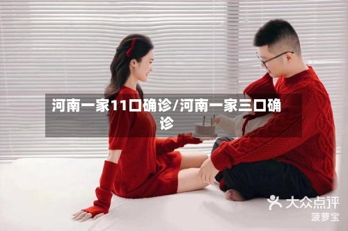 河南一家11口确诊/河南一家三口确诊-第3张图片