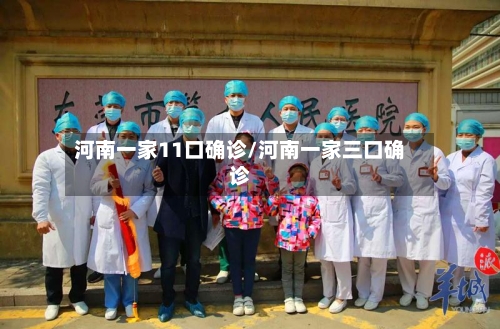 河南一家11口确诊/河南一家三口确诊