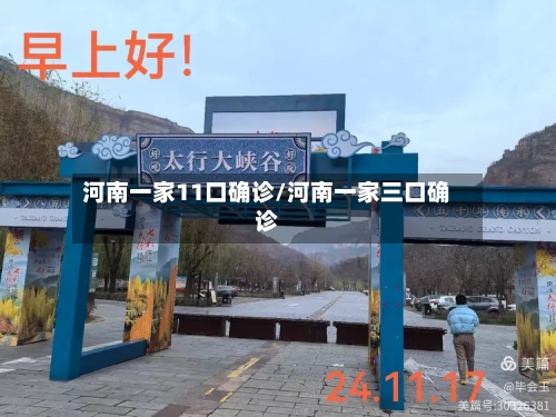 河南一家11口确诊/河南一家三口确诊-第2张图片