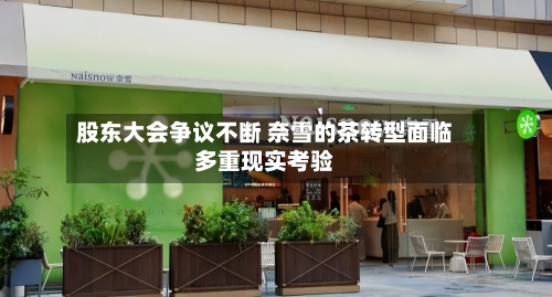 股东大会争议不断 奈雪的茶转型面临多重现实考验