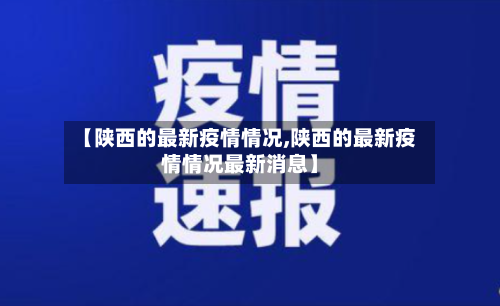 【陕西的最新疫情情况,陕西的最新疫情情况最新消息】-第3张图片