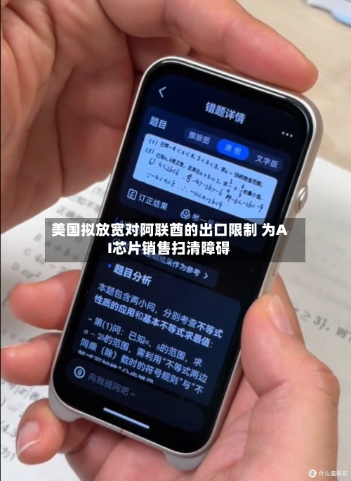 美国拟放宽对阿联酋的出口限制 为AI芯片销售扫清障碍