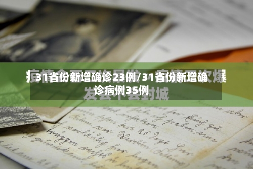 31省份新增确诊23例/31省份新增确诊病例35例