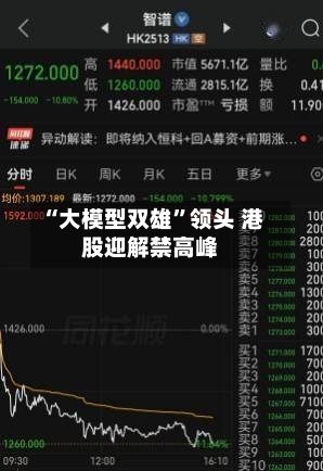 “大模型双雄”领头 港股迎解禁高峰