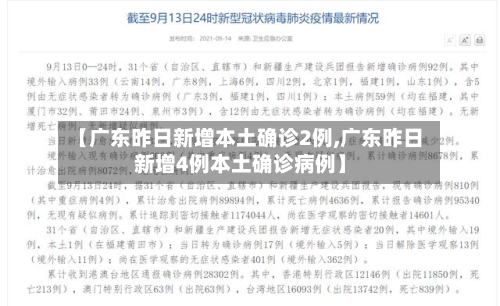 【广东昨日新增本土确诊2例,广东昨日新增4例本土确诊病例】