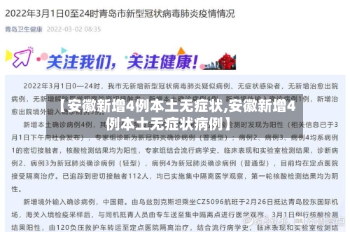 【安徽新增4例本土无症状,安徽新增4例本土无症状病例】-第2张图片