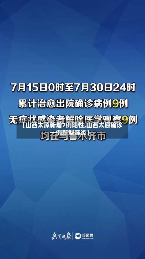 【山西太原新增7例阳性,山西太原确诊一例新型肺炎】