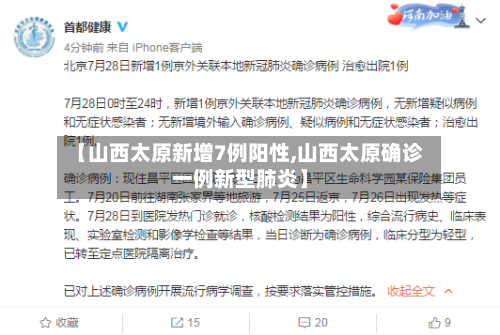 【山西太原新增7例阳性,山西太原确诊一例新型肺炎】-第3张图片