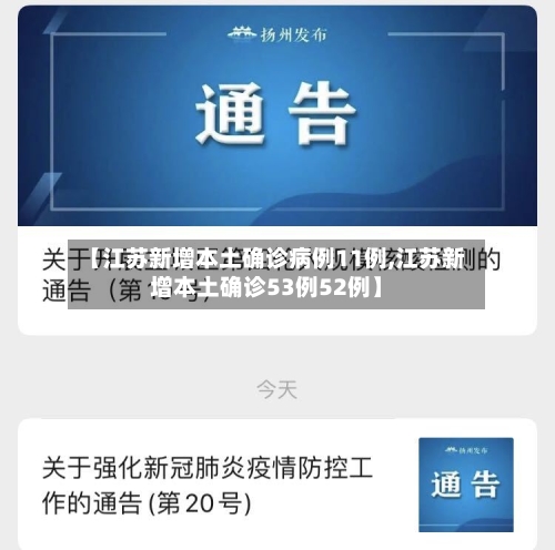 【江苏新增本土确诊病例11例,江苏新增本土确诊53例52例】
