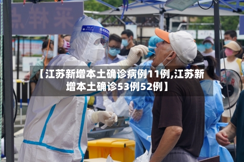 【江苏新增本土确诊病例11例,江苏新增本土确诊53例52例】-第3张图片