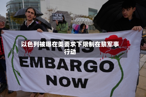 以色列被曝在美要求下限制在黎军事行动