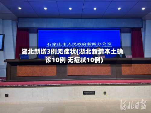 湖北新增3例无症状(湖北新增本土确诊10例 无症状10例)-第3张图片