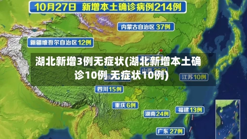 湖北新增3例无症状(湖北新增本土确诊10例 无症状10例)-第2张图片