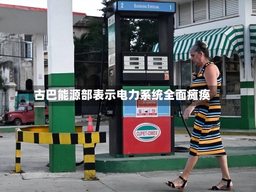 古巴能源部表示电力系统全面瘫痪-第2张图片