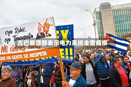 古巴能源部表示电力系统全面瘫痪