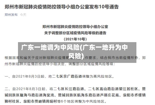 广东一地调为中风险(广东一地升为中风险)