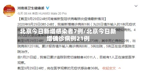 北京今日新增感染者7例/北京今日新增确诊病例21例-第2张图片