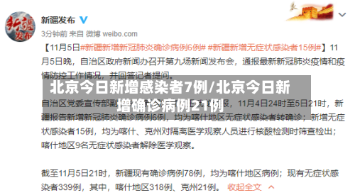 北京今日新增感染者7例/北京今日新增确诊病例21例
