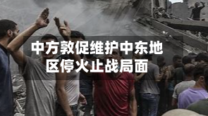 中方敦促维护中东地区停火止战局面
