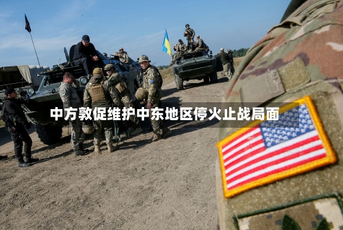 中方敦促维护中东地区停火止战局面-第3张图片