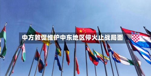 中方敦促维护中东地区停火止战局面-第2张图片