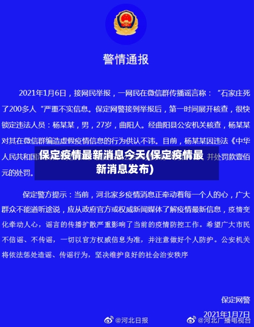 保定疫情最新消息今天(保定疫情最新消息发布)