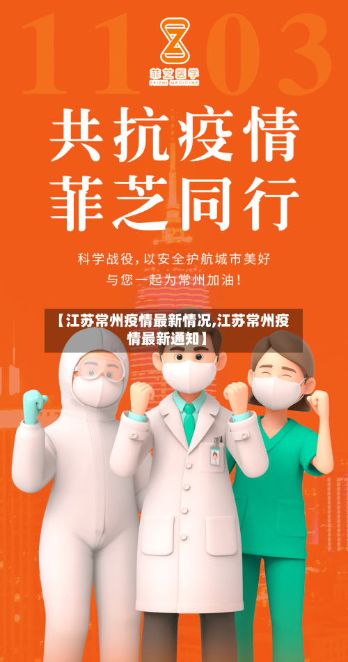 【江苏常州疫情最新情况,江苏常州疫情最新通知】-第2张图片