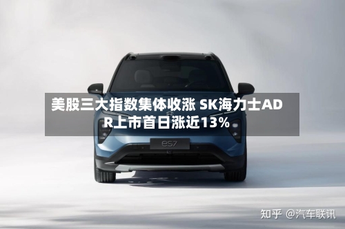 美股三大指数集体收涨 SK海力士ADR上市首日涨近13%