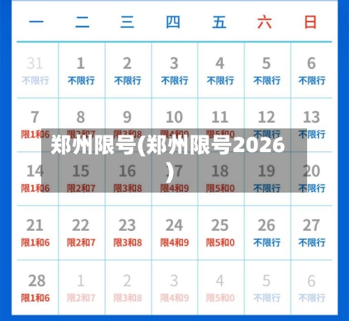 郑州限号(郑州限号2026)
