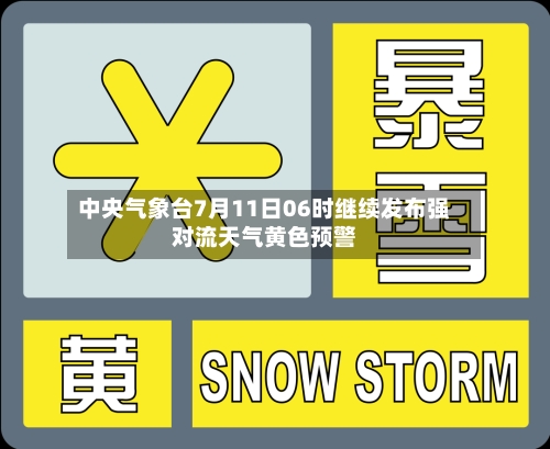 中央气象台7月11日06时继续发布强对流天气黄色预警