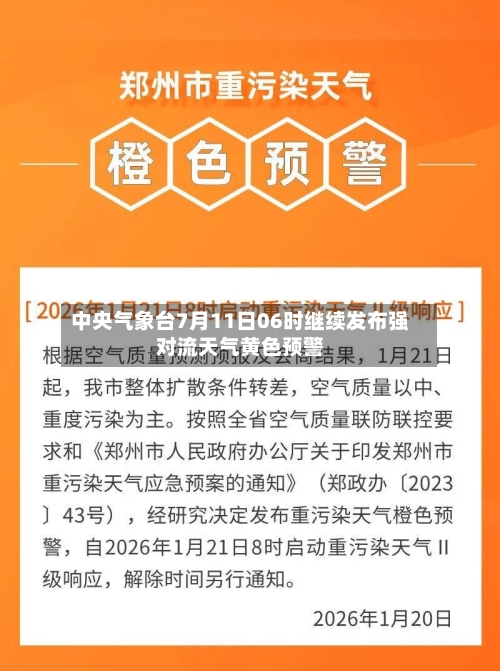 中央气象台7月11日06时继续发布强对流天气黄色预警-第2张图片