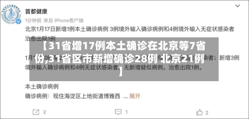 【31省增17例本土确诊在北京等7省份,31省区市新增确诊28例 北京21例】