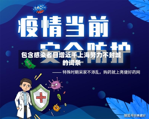 包含感染者日增近千上海努力不封城的词条