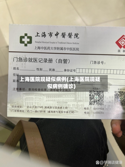 上海医院现疑似病例(上海医院现疑似病例确诊)-第2张图片