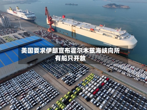 美国要求伊朗宣布霍尔木兹海峡向所有船只开放