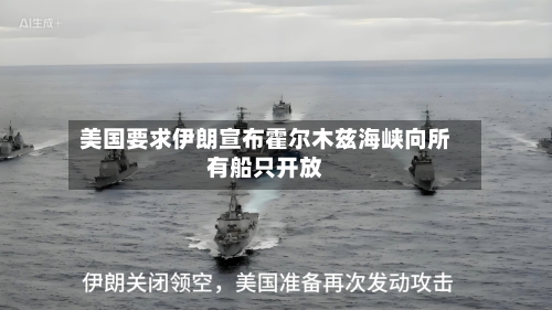 美国要求伊朗宣布霍尔木兹海峡向所有船只开放-第2张图片